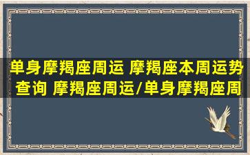 单身摩羯座周运 摩羯座本周运势查询 摩羯座周运/单身摩羯座周运 摩羯座本周运势查询 摩羯座周运-我的网站